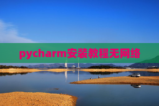 pycharm安装教程无网络